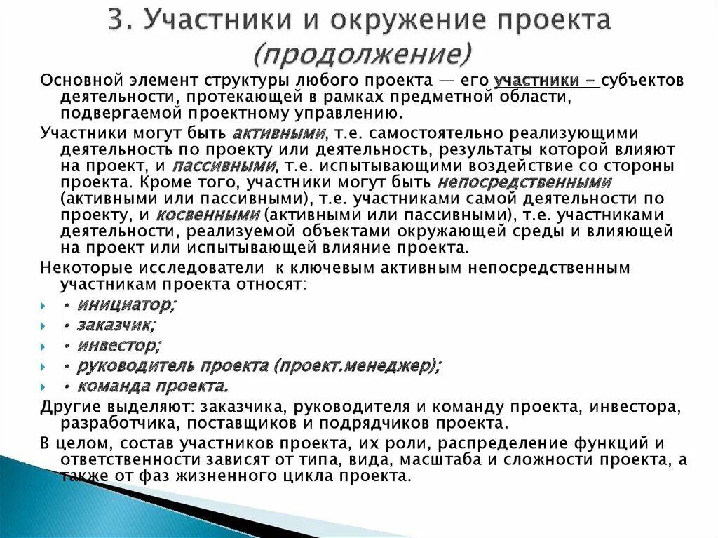 Примеры любых проектов. Окружение проекта участники проекта. Пассивные участники проекта. Непосредственные участники проекта. Состав участников проекта.