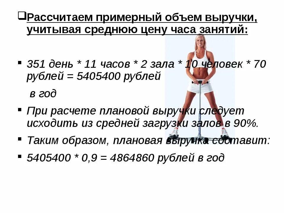 Презентации на тему бизнес план спортивного зала. Скорость кровотока в капиллярах. Расчет количество и стоимость покупки. Подсчитайте примерные. Таблица затрат энергии.