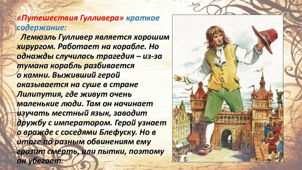 Главные герои произведения путешествие. Джонатан Свифт путешествия Гулливера путешествие в Лилипутию. Путешествие в Лилипутию (Гулливер в стране лилипутов) 6 глава. Джонатан Свифт путешествие Гулливера содержание. Джонатан Свифт приключения Гулливера читательский дневник.