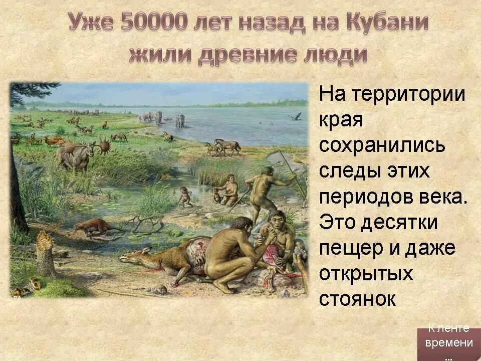 События древнего периода. Древние люди на территории Кубани. Кубань в древности. Проект лента времени Кубань. Появление первых людей на Кубани.