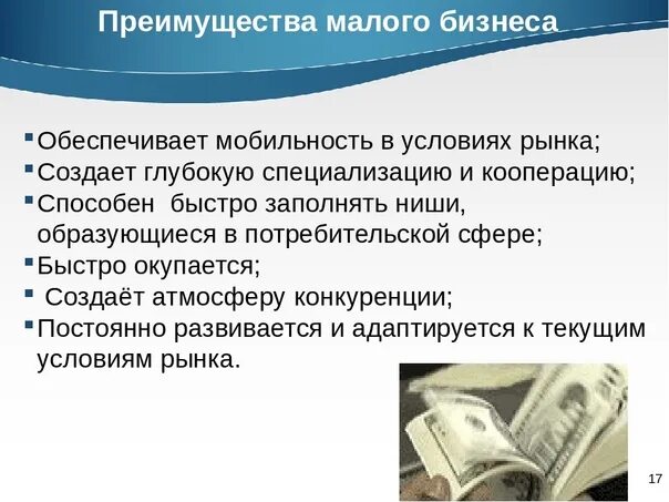 Преимущества малого бизнеса. Достоинства малого предпринимательства. Преимущества и недостатки малого предпринимательства. Преимущества малого предприятия. Преимущества малых организаций