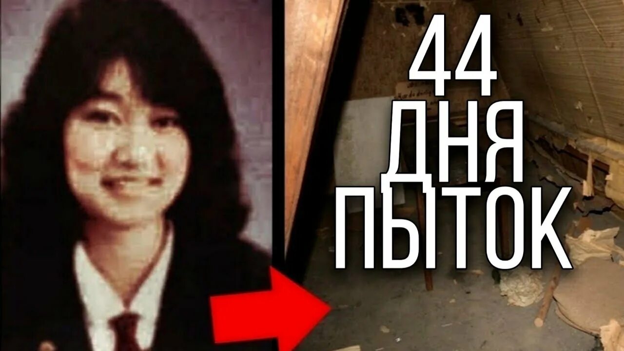 1988 Япония Фурута Дзюнко. 1988 Япония Фурута Дзюнко 44 дня пыток. Украли японку