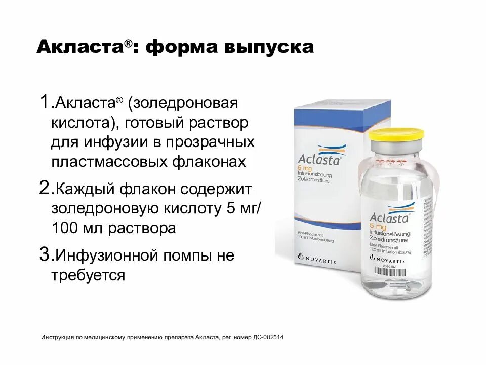 Препарат от остеопороза акласта. Золедроновая кислота 5 мг 100 мл. Золедроновая кислота 4 мг 5 мл. Акласта 100. 25 мл.