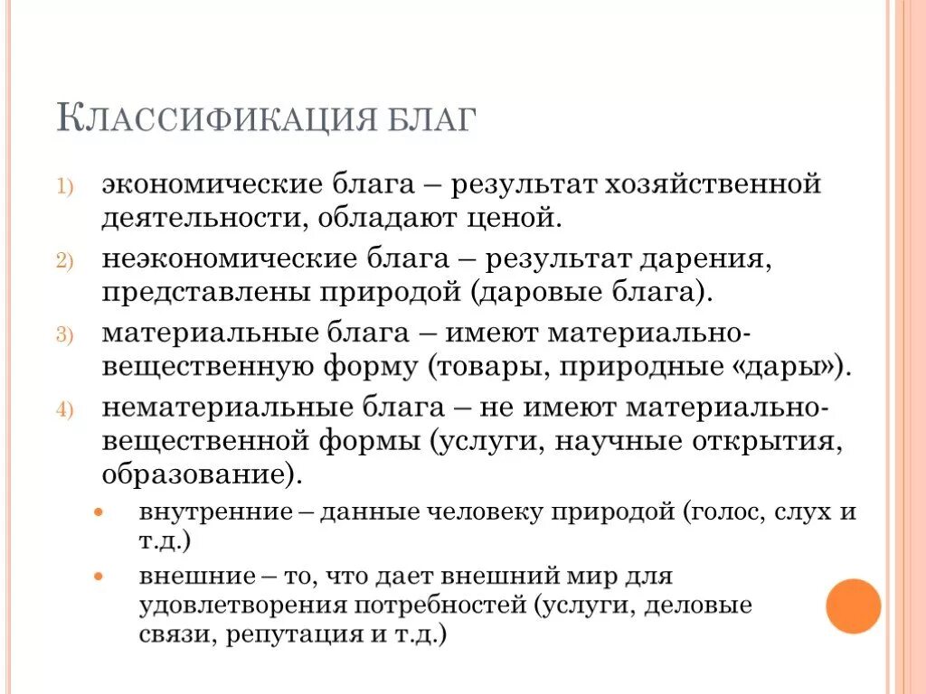 Вещественную форму имеют. Экономические блага понятие и классификация. Классификация блага в экономике. Понятие блага в экономике. Блага и их классификация в экономике.