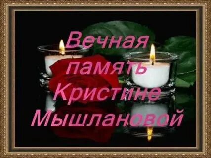 Песня память кристине