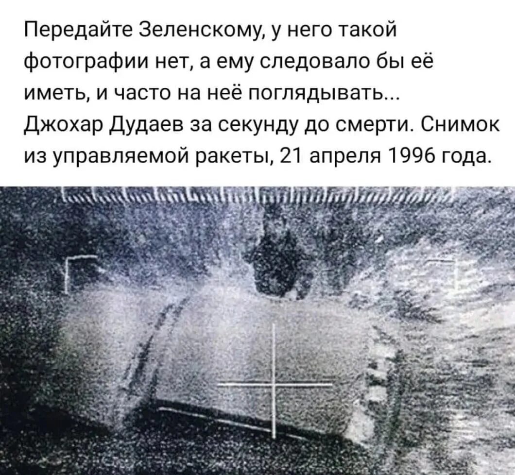 Снимок с ракеты Джохар Дудаев. Смерть Джохара Джохар Дудаев. 22 апреля 1996