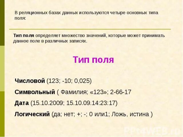 Четыре поля имеют. Поле имеет Тип даты. Числовой Тип поля. Если поле имеет Тип Дата. Числовой Тип символьный Тип Дата логический.