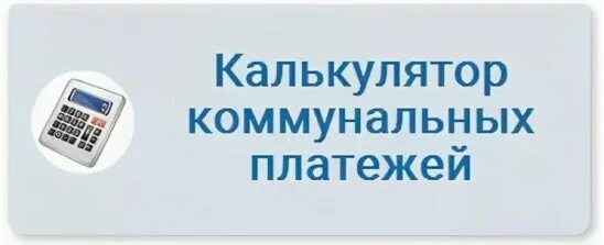 Калькулятор расчета жкх 2025. Калькулятор коммунальных платежей. калькулятор жкх. расчет коммунальных платежей картинки.
