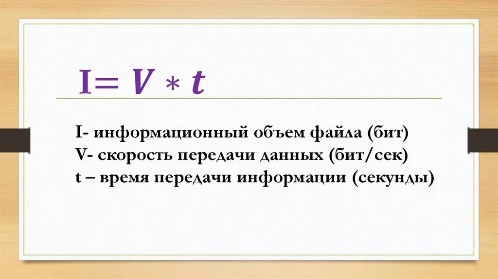 Информационный объем сообщений информатика. Формула скорости передачи данных по информатике. Скорость передачи информации формула Информатика. Скорость передачи сообщений формула. Информационный объем.