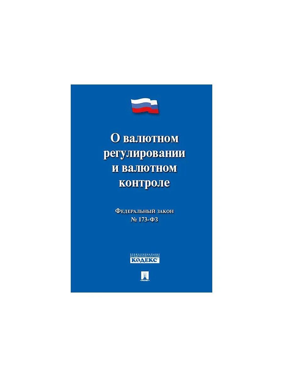 Валютное регулирование статья. Законодательство о валютном регулировании и валютном контроле.. ФЗ О валютном регулировании и валютном контроле 173-ФЗ. Федеральный закон 173. ФЗ 173 О валютном регулировании и валютном контроле.