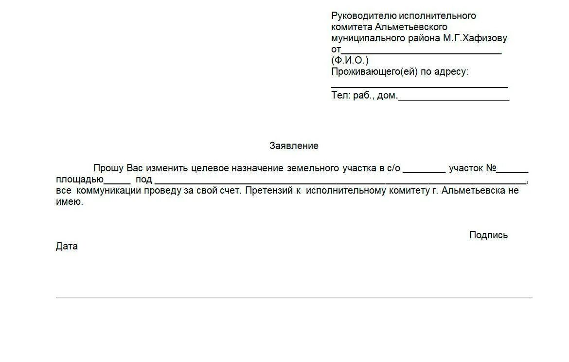 Заявление на смену участка голосования. Заявление на изменение категории земельного участка. Заявление на изменение зоны земельного участка. Заявление об изменении территориальной зоны. Заявление о смене категории земельного участка.