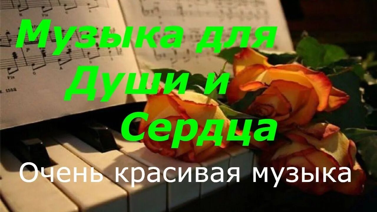 Душевная музыка слушать без. Для души очень красивые. Прекрасная мелодия для души. Мелодия для души очень красивая. Приятные композиции для души.