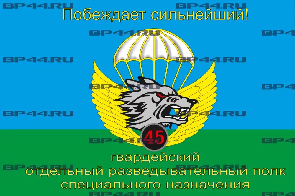 В чем побеждает сильнейший 10. Флаг 45 полка спецназа ВДВ. 45 Полк ВДВ флаг. 45 Гв ОРП СПН ВДВ. Флаг 45 ОРП СПН ВДВ флаг.