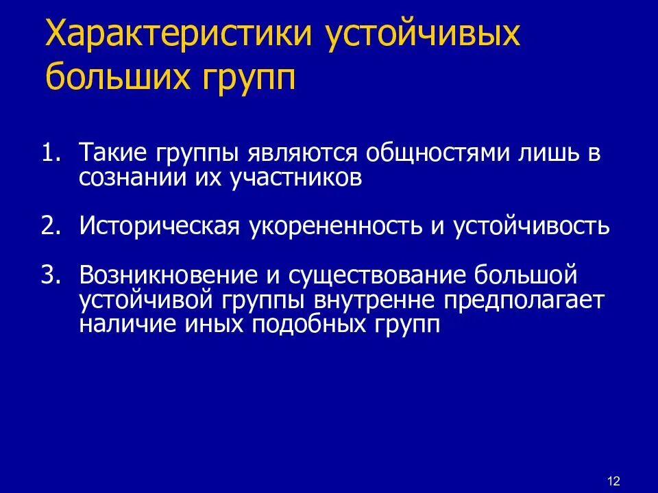 Примером устойчивой группы является Социальная структура общества