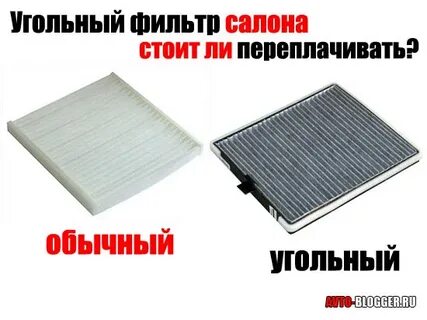 Угольный фильтр или обычный