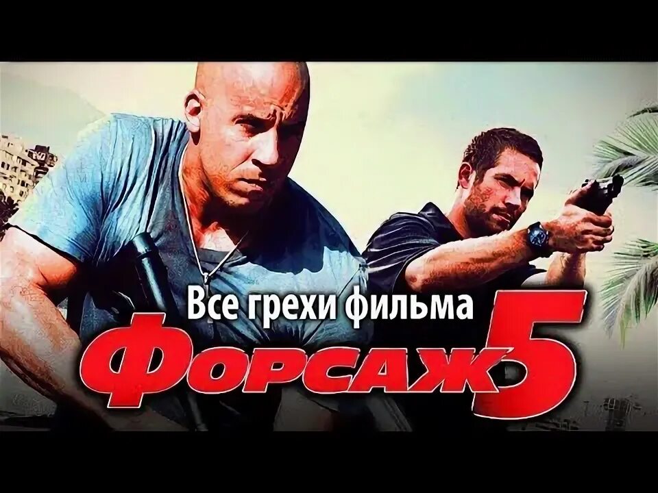 Грехо обзор форсаж. Эрнан рейс форсаж 5.
