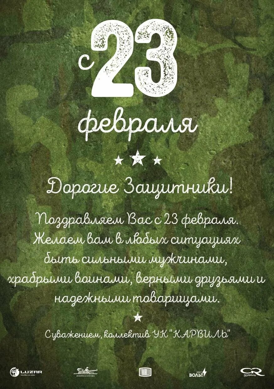 Поздравление с 23 февраля. Поздравление с 23 февраля мужчинам. Поздравление с 23 февраля мужчинам. С 23 февраля мужу. Открытка 23 февраля.