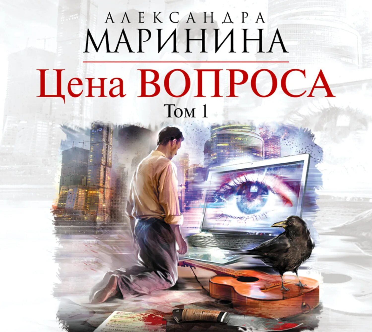 Маринина а. "цена вопроса". Слушать аудиокнигу книги ком