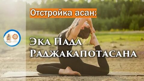 Отстройка асан