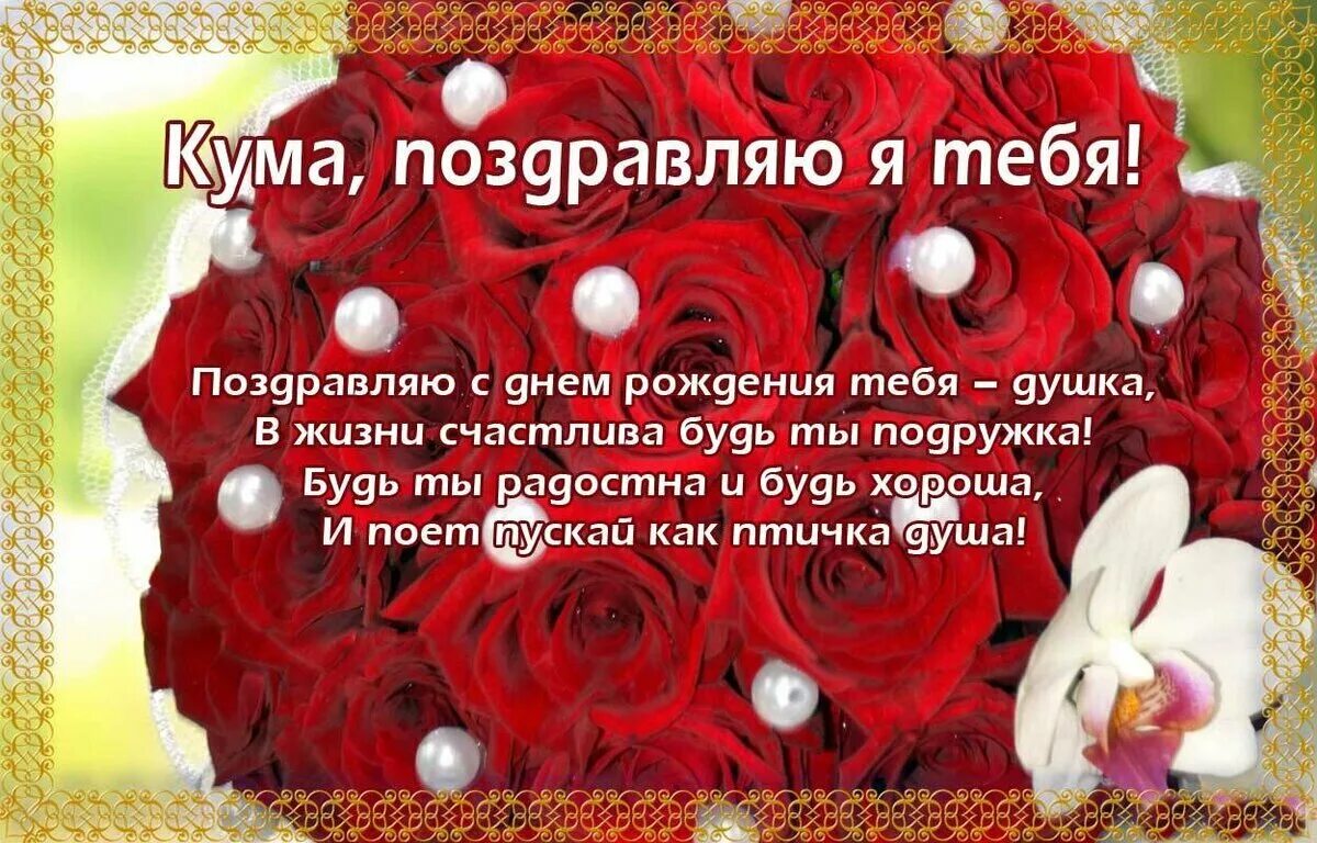 С днём рождения женщине куме красивые. С днём рождения кума. С днём рождения кума поздравления. Поздравления с днём рождения куме. Поздравления с днём рождения кум.