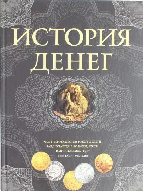 Деньги книга классика. Бенджамин франклин. Бенджамин франклин автобиография книга. Деньги и их авторы. Остальский андрей всеволодович.