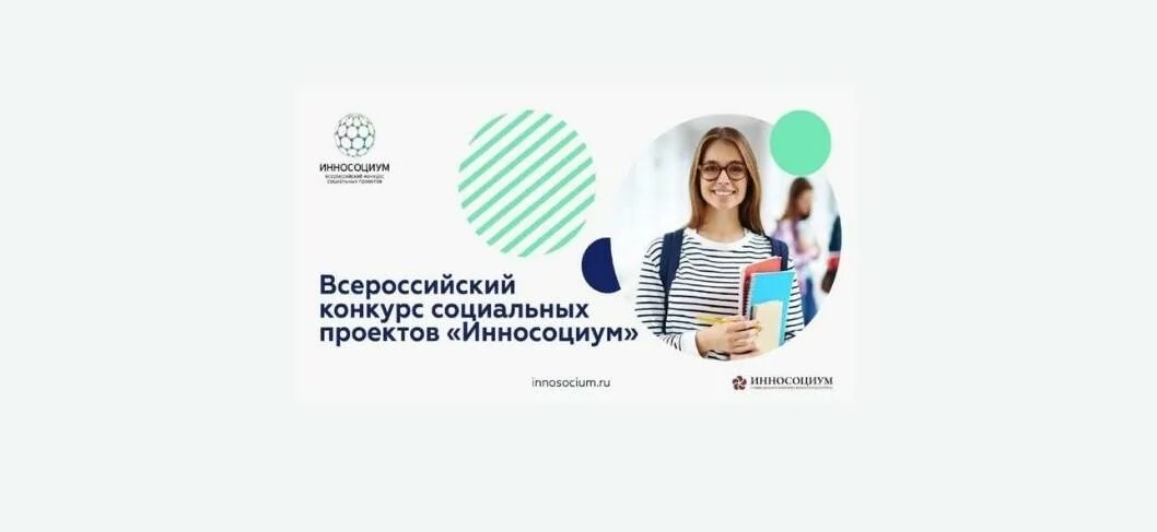 Конкурс социальных проектов «Инносоциум». Всероссийский конкурс Инносоциум. Гранты Инносоциум. Всероссийский конкурс студенческих идей шаг в будущее. Социальные конкурсы россии