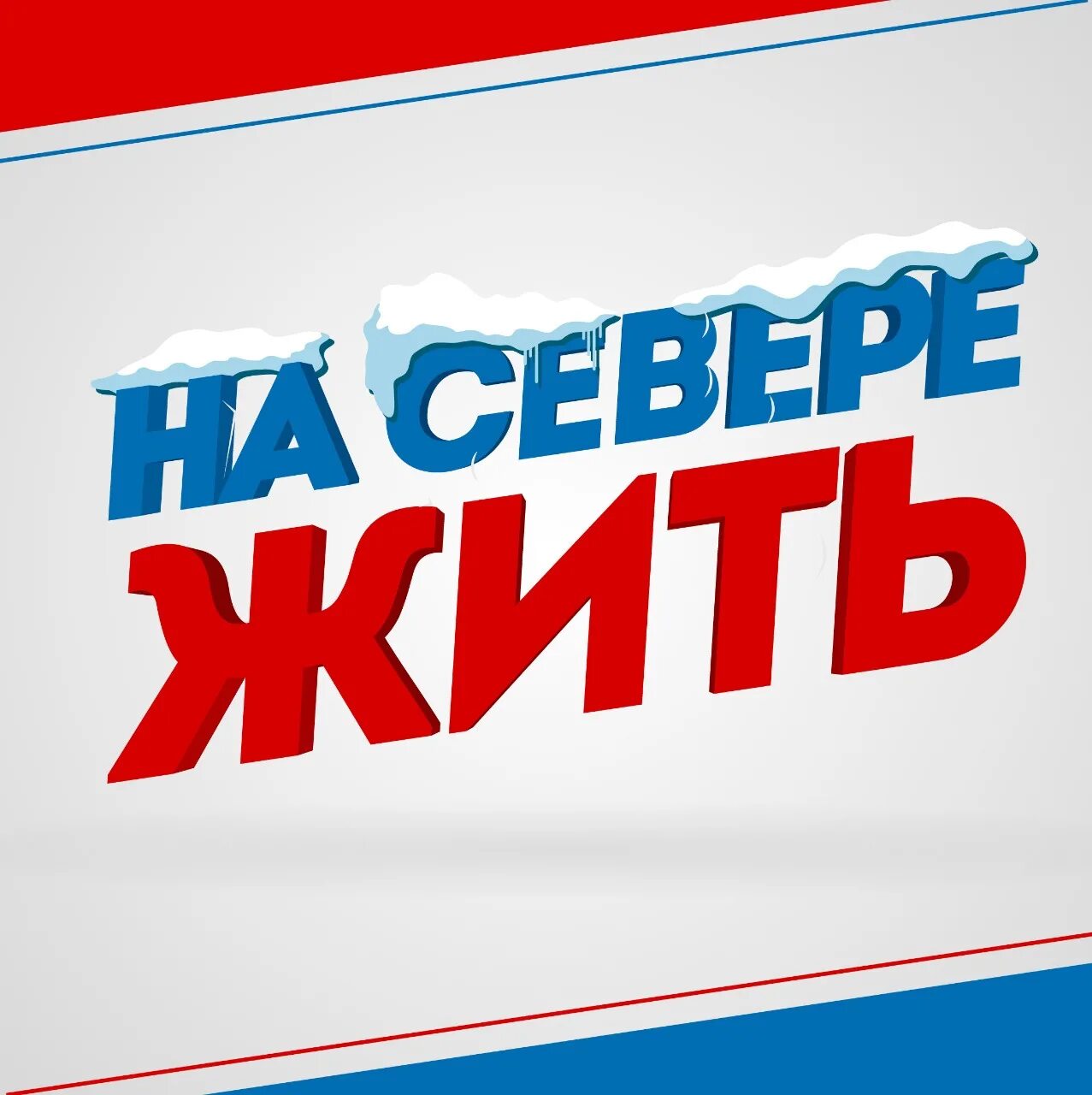 Анкета на севере жить. На севере жить. На севере жить лого. Лозунг на севере жить. На севере жить слоган.