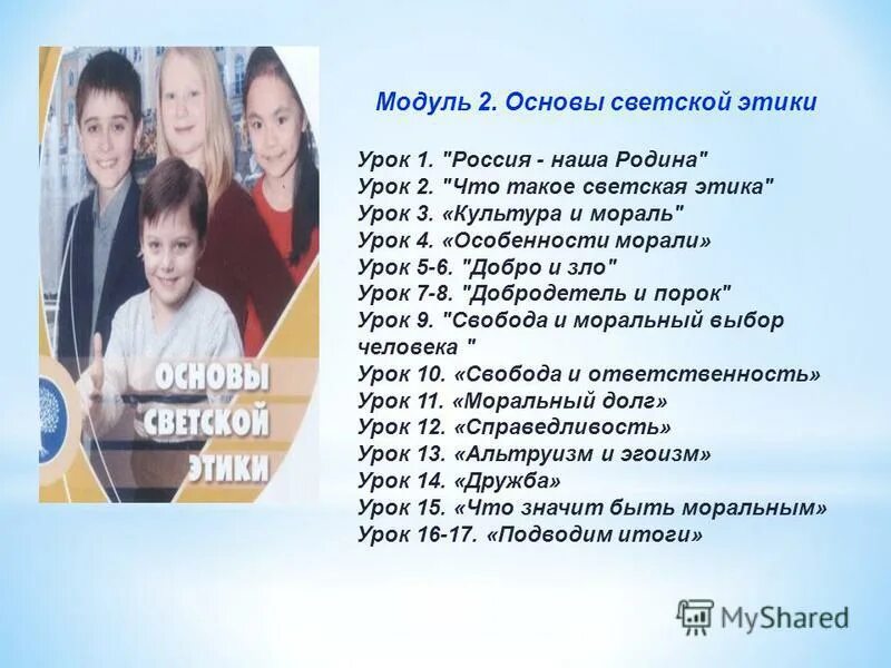 Уроки светской этики. Основы светской этики. Основы светской этики 4 класс. На тему что такое светская этика. Урок основы светской этики 4 класс