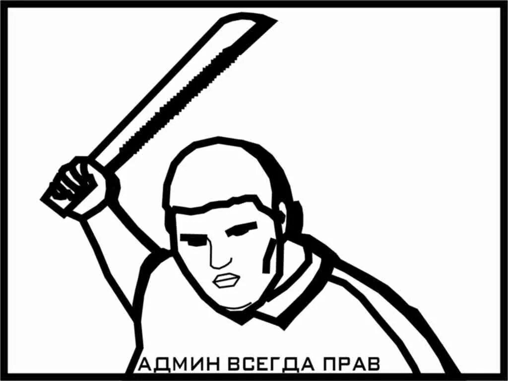 Админ всегда. Админ всегда прав. админ всегда прав картинки. администратор всегда прав. админ всегда прав мем.
