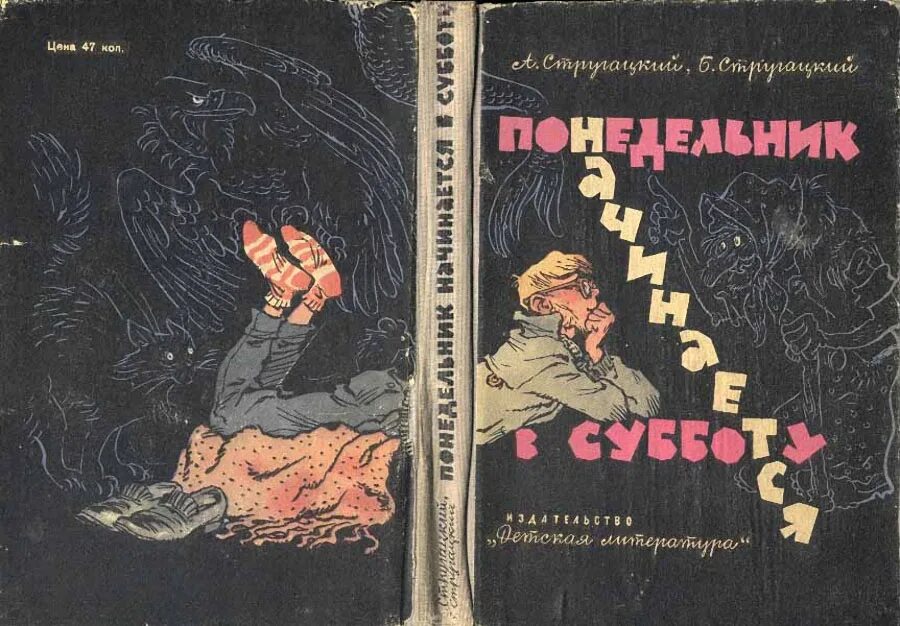 Понедельник начинается в субботу 1965. Советские книги. обложки советских книг. советская детская фантастика книги. понедельник начинается в субботу.