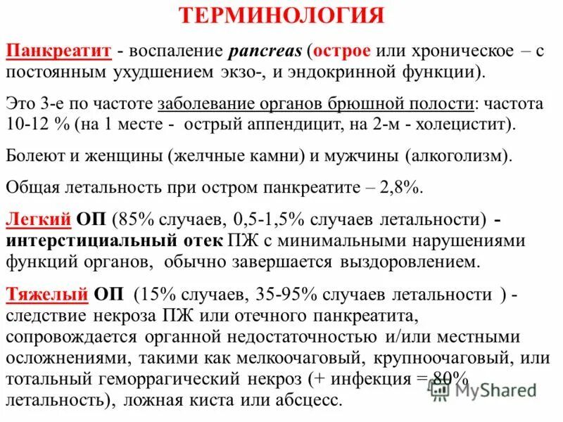 Острый панкреатит клиника. Температура при остром панкреатите. Желчные и панкреатические камни. Шкалы оценки тяжести состояния при панкреатите. Болит поджелудочная железа.
