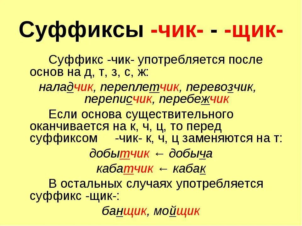 Ек ик в суффиксах существительных. Чик щик правило. Правописание суффиксов чик шик. Суффиксы чик и щик в именах существительных. Правописание суффиксов чик щик в существительных.