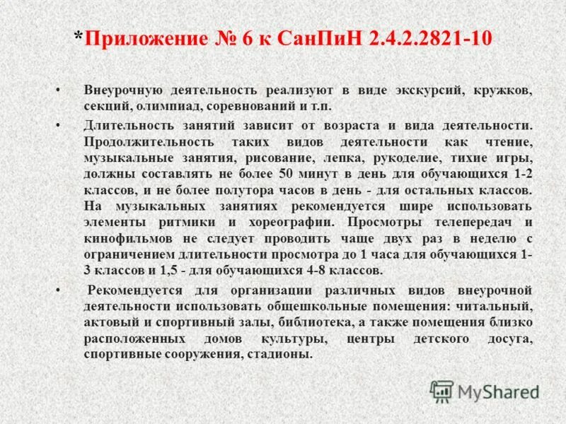 Продолжительность занятий внеурочной деятельности. Продолжительность занятий внеурочной деятельности. Продолжительность занятий внеурочной деятельности по фгос санпин. Продолжительность занятий внеурочной деятельности. Продолжительность занятий внеурочной деятельности.