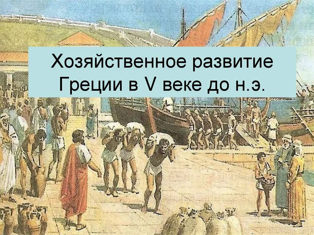 Формирование греции. Хозяйственное развитие греции. хозяйственное развитие греции в v в. до н.э.. хозяйство греции в 5 веке. древняя греция 5 век.
