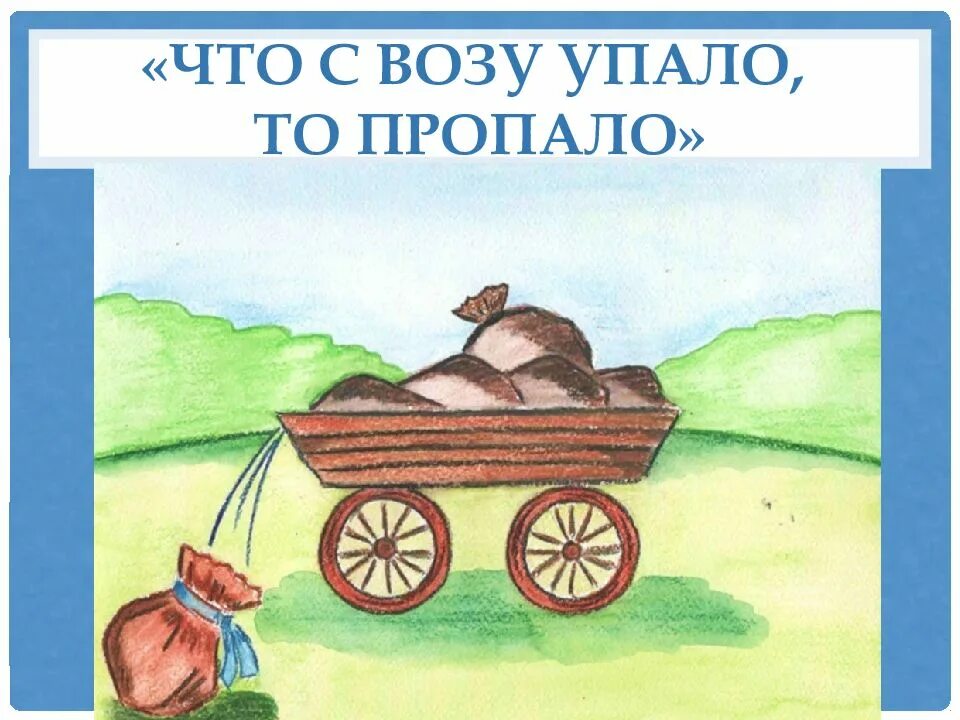 Что с возу упало. Что с возу упало то пропало. что с возу упало то пропало картинки. иллюстрация к пословице. пословица. что с воза упало, то пропало..