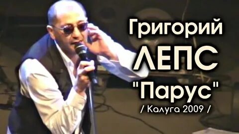 Парус лепс видео