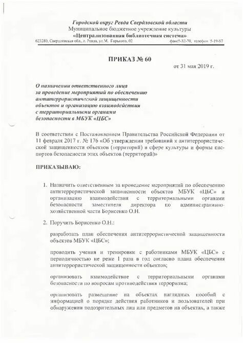 Назначение ответственного по антитеррору