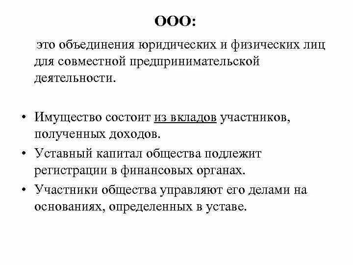 Общество с ограниченной ответственностью мк. ООО. ООО имущество юридического лица. ООО это юридическое лицо или физическое. АОО.