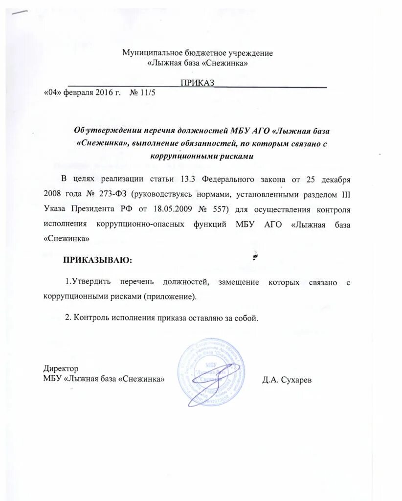 перечень должностей работников администрации городского поселения. перечень муниципальных должностей в сельском поселении. 01. 2020. приказ об утверждении перечня коррупционно-опасных функций.