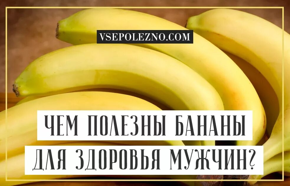Бананы польза и вред для мужчин. Полезные свойства банана. Бананы польза. Что полезного в бананах. Полезные бананы для здоровья.