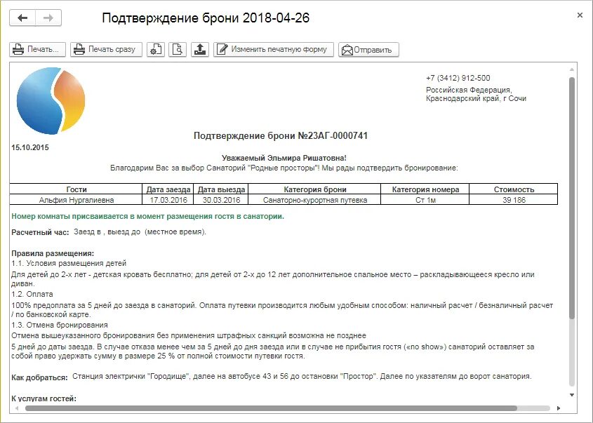 Письмо подтверждение бронирования. Подтверждение бронирования образец. Бланк подтверждения брони. Письмо бронирование гостиницы.