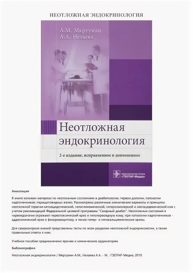 Ответы по эндокринологии. Мкртумян, а. м. неотложная эндокринология. Неотложная эндокринология книга. Неотложная эндокринология Мкртумян. Эндокринология книга национальное руководство.