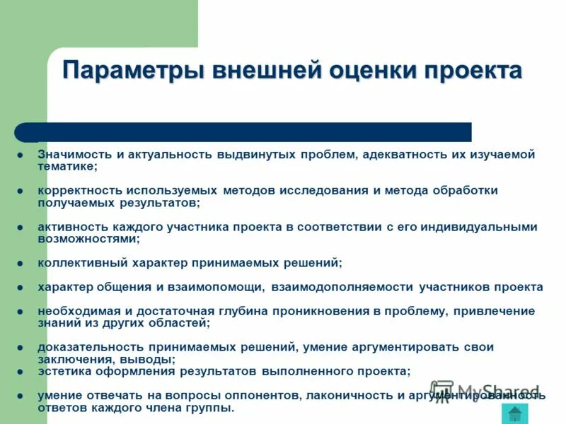 Функции внешней оценки. Внешняя оценка по проекту. Ценность проекта. Внешние параметры. Параметры внешних условий.