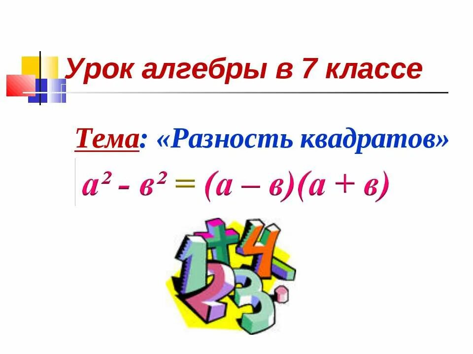 Презентация по алгебре. Разность квадратов Алгебра 7 класс. HF[yjcnm rdfhkhfnjd. Квадрат разности.