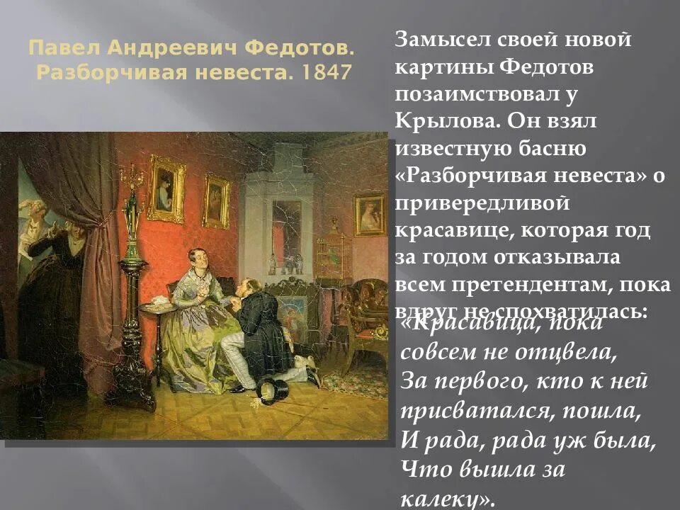 Крылов разборчивая. «Разборчивая невеста» (1847 Федотов. П.А. Федотова «разборчивая невеста». Разборчивая невеста картина Федотов.