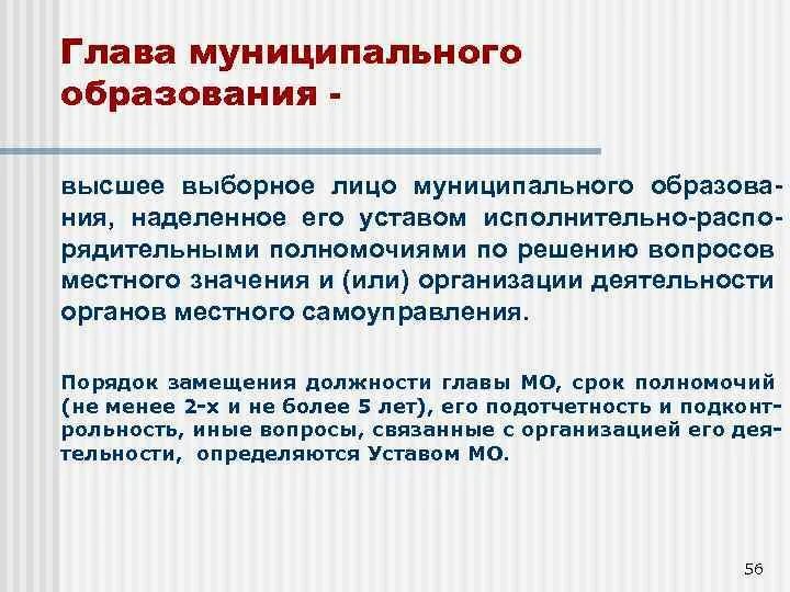 Глава муниципального образования. Глава муниципального образования таблица. Выборные лица в муниципальном образовании это. Глава муниципального образования решение вопросов местного значения.