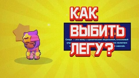 Как выбить легу