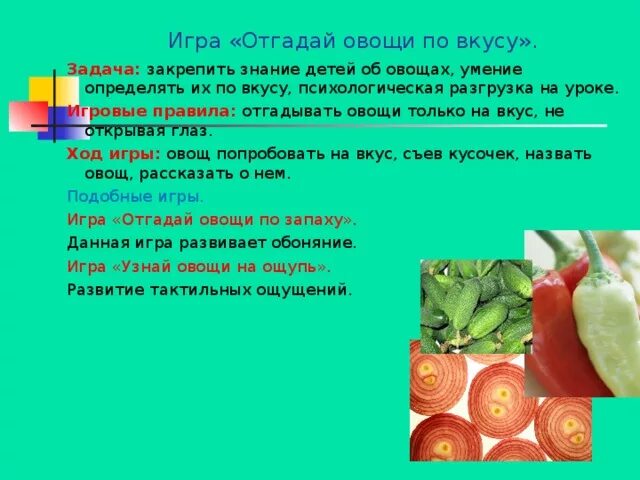 Определять вкус по запаху. Дидактическая игра узнай по вкусу. Отгадай овощ по описанию. Игра Угадай на вкус овощи и фрукты. Дидактическая игра Угадай на вкус.