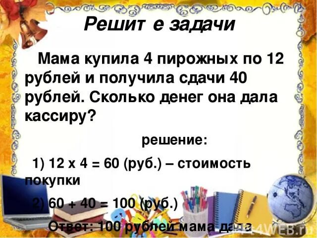 Реши задачу мама купила 4 пирожных. Решить задачу мама купила 6 пирожных. Решение задач за покупки. Реши задачу купили 4. Мама купила 6 м