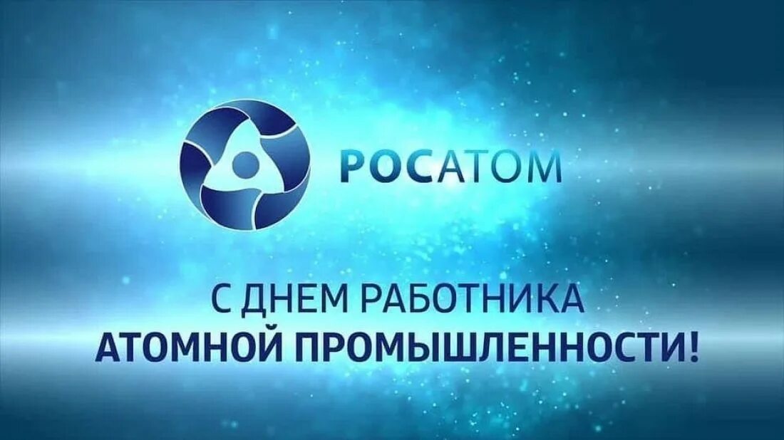 День работника атомно. День работника атомной промышленности. с днем атомной промышленности. поздравление с днем атомной промышленности. открытка с днем работника атомной промышленности.